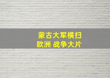 蒙古大军横扫欧洲 战争大片